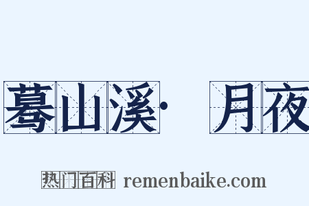 蓦山溪·月夜是什么意思的图片